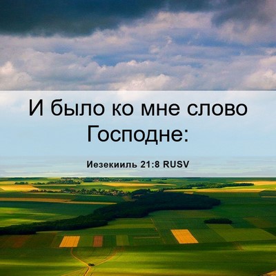 Picture 06 - Иезекииль 21:8 RUSV - И было ко мне слово - Bible Verse Picture