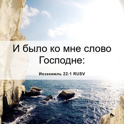 Picture 06 - Иезекииль 22:1 RUSV - И было ко мне слово - Bible Verse Picture