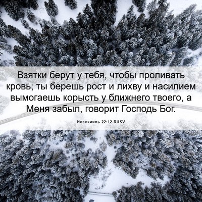 Picture 06 - Иезекииль 22:12 RUSV - Взятки берут у тебя, чтобы - Bible Verse Picture