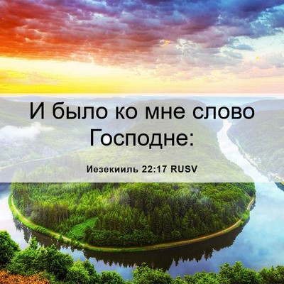 Picture 06 - Иезекииль 22:17 RUSV - И было ко мне слово - Bible Verse Picture