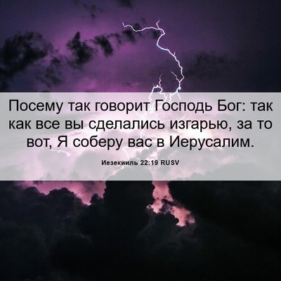 Picture 06 - Иезекииль 22:19 RUSV - Посему так говорит Господь - Bible Verse Picture