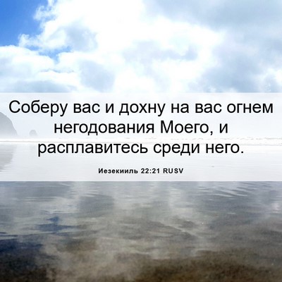 Picture 06 - Иезекииль 22:21 RUSV - Соберу вас и дохну на вас - Bible Verse Picture