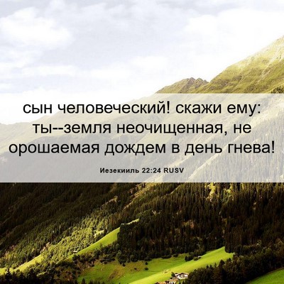 Picture 06 - Иезекииль 22:24 RUSV - сын человеческий! скажи - Bible Verse Picture