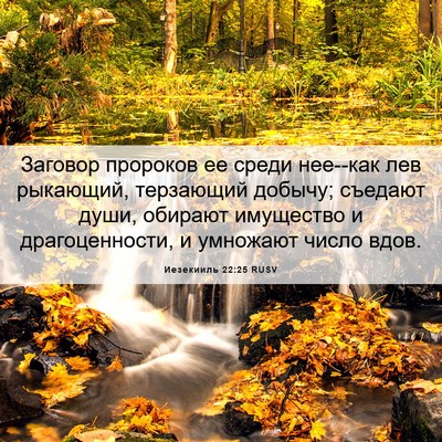 Picture 06 - Иезекииль 22:25 RUSV - Заговор пророков ее среди - Bible Verse Picture