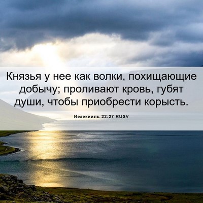 Picture 06 - Иезекииль 22:27 RUSV - Князья у нее как волки, - Bible Verse Picture