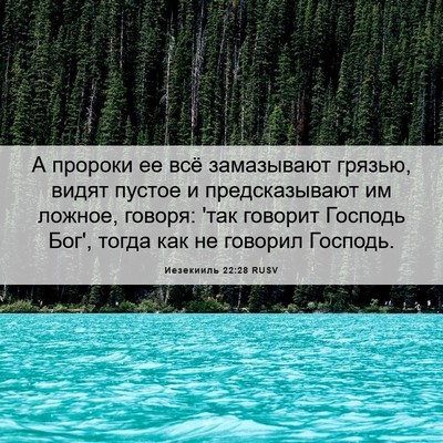Picture 06 - Иезекииль 22:28 RUSV - А пророки ее всё - Bible Verse Picture