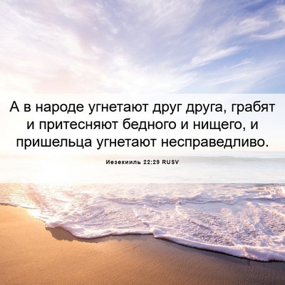 Picture 06 - Иезекииль 22:29 RUSV - А в народе угнетают друг - Bible Verse Picture