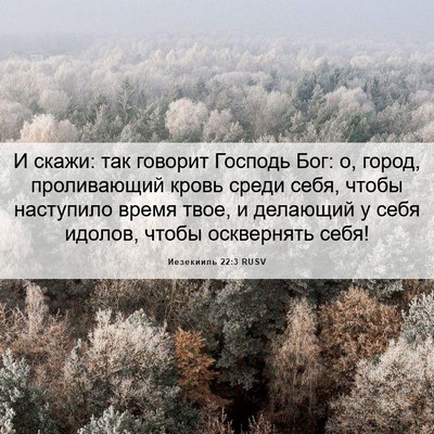 Picture 06 - Иезекииль 22:3 RUSV - И скажи: так говорит - Bible Verse Picture