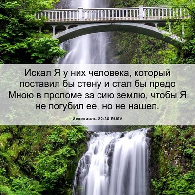 Picture 06 - Иезекииль 22:30 RUSV - Искал Я у них человека, - Bible Verse Picture