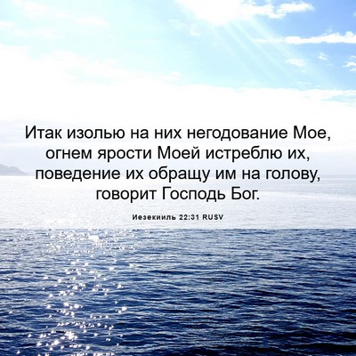 Picture 06 - Иезекииль 22:31 RUSV - Итак изолью на них - Bible Verse Picture
