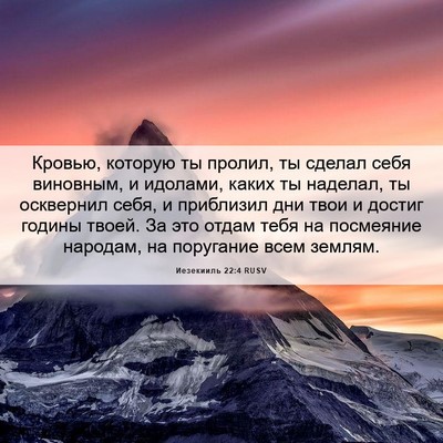 Picture 06 - Иезекииль 22:4 RUSV - Кровью, которую ты пролил, - Bible Verse Picture