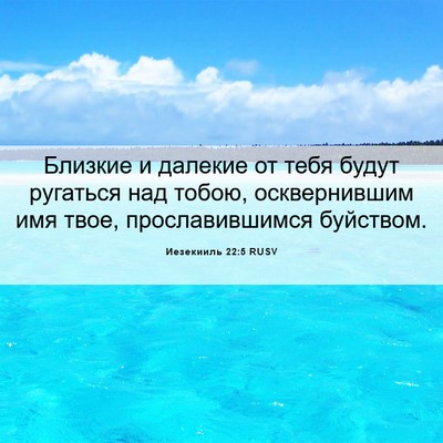 Picture 06 - Иезекииль 22:5 RUSV - Близкие и далекие от тебя - Bible Verse Picture