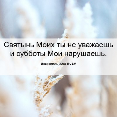 Picture 06 - Иезекииль 22:8 RUSV - Святынь Моих ты не - Bible Verse Picture