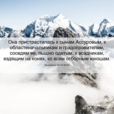 Picture 06 - Иезекииль 23:12 RUSV - Она пристрастилась к сынам - Bible Verse Picture