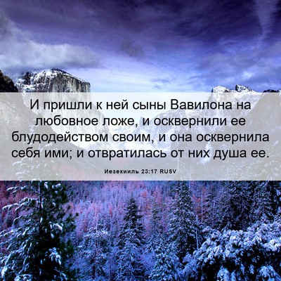Picture 06 - Иезекииль 23:17 RUSV - И пришли к ней сыны - Bible Verse Picture