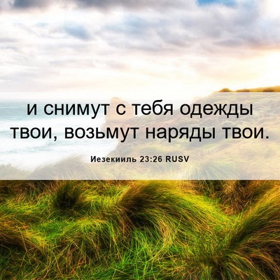 Picture 06 - Иезекииль 23:26 RUSV - и снимут с тебя одежды - Bible Verse Picture
