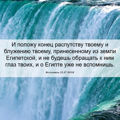 Picture 06 - Иезекииль 23:27 RUSV - И положу конец распутству - Bible Verse Picture