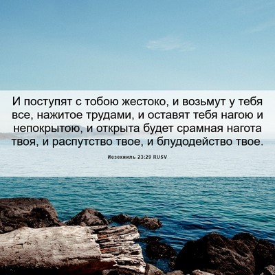 Picture 06 - Иезекииль 23:29 RUSV - И поступят с тобою жестоко, - Bible Verse Picture