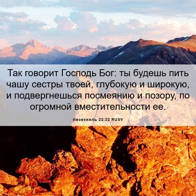 Picture 06 - Иезекииль 23:32 RUSV - Так говорит Господь Бог: ты - Bible Verse Picture