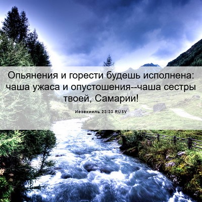 Picture 06 - Иезекииль 23:33 RUSV - Опьянения и горести будешь - Bible Verse Picture