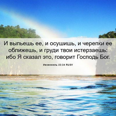 Picture 06 - Иезекииль 23:34 RUSV - И выпьешь ее, и осушишь, и - Bible Verse Picture