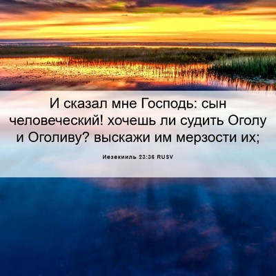 Picture 06 - Иезекииль 23:36 RUSV - И сказал мне Господь: сын - Bible Verse Picture