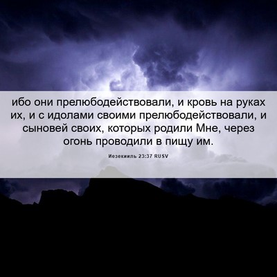 Picture 06 - Иезекииль 23:37 RUSV - ибо они - Bible Verse Picture