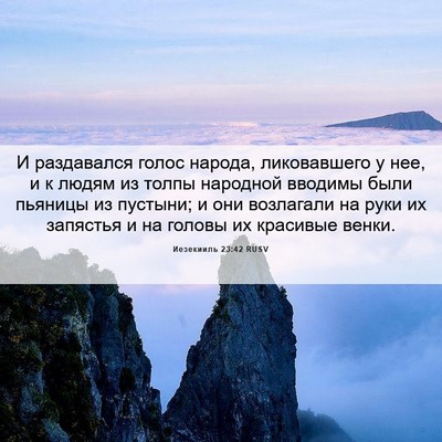 Picture 06 - Иезекииль 23:42 RUSV - И раздавался голос народа, - Bible Verse Picture