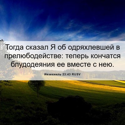 Picture 06 - Иезекииль 23:43 RUSV - Тогда сказал Я об - Bible Verse Picture