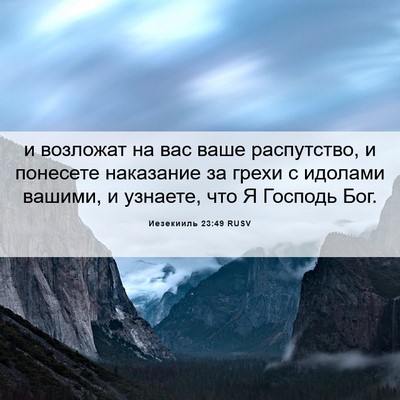 Picture 06 - Иезекииль 23:49 RUSV - и возложат на вас ваше - Bible Verse Picture