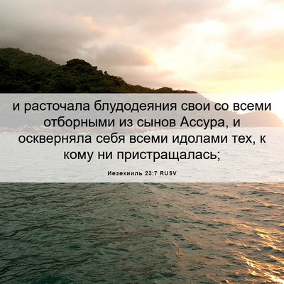 Picture 06 - Иезекииль 23:7 RUSV - и расточала блудодеяния - Bible Verse Picture