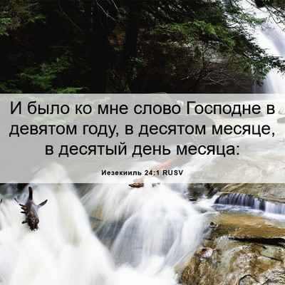 Picture 06 - Иезекииль 24:1 RUSV - И было ко мне слово - Bible Verse Picture