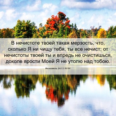 Picture 06 - Иезекииль 24:13 RUSV - В нечистоте твоей такая - Bible Verse Picture