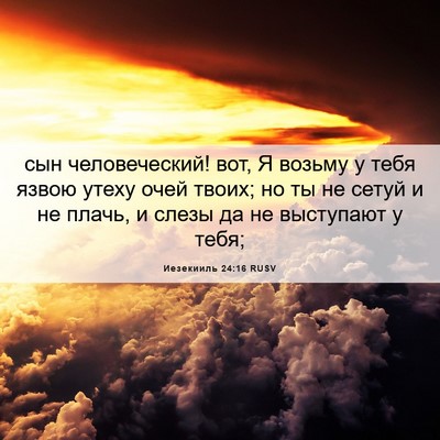 Picture 06 - Иезекииль 24:16 RUSV - сын человеческий! вот, Я - Bible Verse Picture