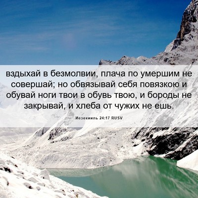 Picture 06 - Иезекииль 24:17 RUSV - вздыхай в безмолвии, плача - Bible Verse Picture