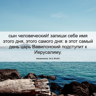 Picture 06 - Иезекииль 24:2 RUSV - сын человеческий! запиши - Bible Verse Picture