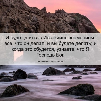 Picture 06 - Иезекииль 24:24 RUSV - И будет для вас Иезекииль - Bible Verse Picture