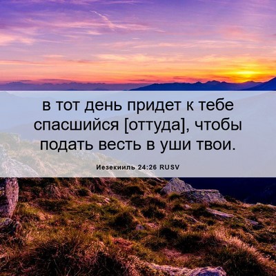 Picture 06 - Иезекииль 24:26 RUSV - в тот день придет к тебе - Bible Verse Picture