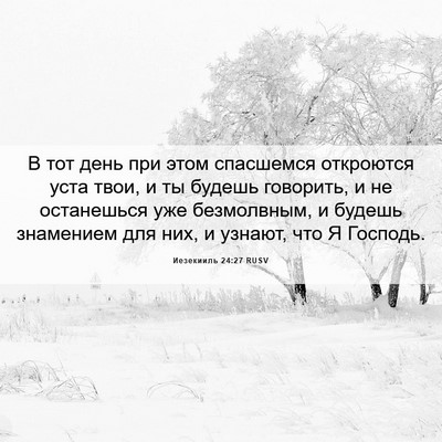 Picture 06 - Иезекииль 24:27 RUSV - В тот день при этом - Bible Verse Picture