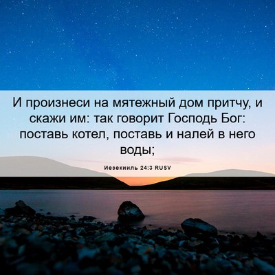 Picture 06 - Иезекииль 24:3 RUSV - И произнеси на мятежный - Bible Verse Picture