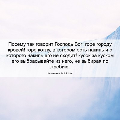 Picture 06 - Иезекииль 24:6 RUSV - Посему так говорит Господь - Bible Verse Picture