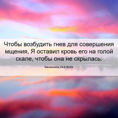 Picture 06 - Иезекииль 24:8 RUSV - Чтобы возбудить гнев для - Bible Verse Picture