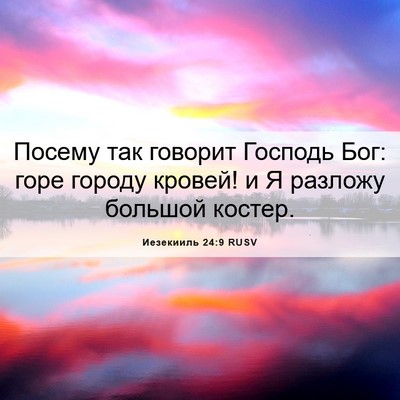 Picture 06 - Иезекииль 24:9 RUSV - Посему так говорит Господь - Bible Verse Picture