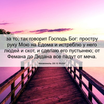 Picture 06 - Иезекииль 25:13 RUSV - за то, так говорит Господь - Bible Verse Picture