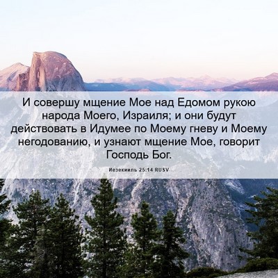 Picture 06 - Иезекииль 25:14 RUSV - И совершу мщение Мое над - Bible Verse Picture