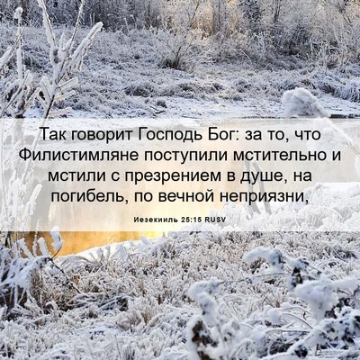 Picture 06 - Иезекииль 25:15 RUSV - Так говорит Господь Бог: за - Bible Verse Picture