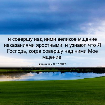 Picture 06 - Иезекииль 25:17 RUSV - и совершу над ними великое - Bible Verse Picture