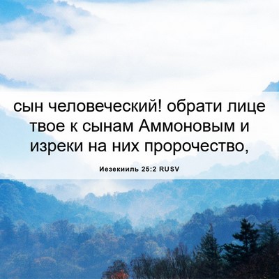 Picture 06 - Иезекииль 25:2 RUSV - сын человеческий! обрати - Bible Verse Picture