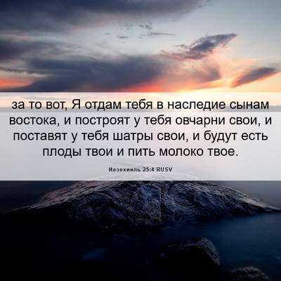 Picture 06 - Иезекииль 25:4 RUSV - за то вот, Я отдам тебя в - Bible Verse Picture