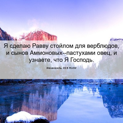 Picture 06 - Иезекииль 25:5 RUSV - Я сделаю Равву стойлом для - Bible Verse Picture